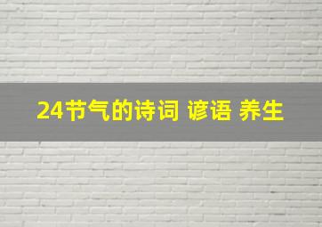 24节气的诗词 谚语 养生